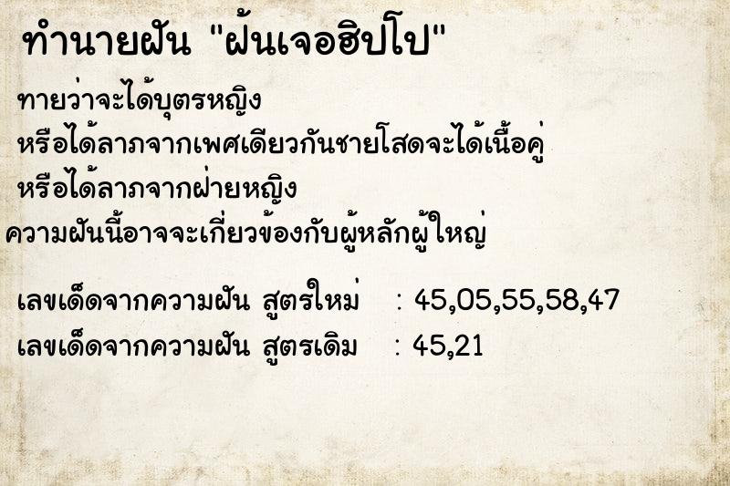 ทำนายฝันทำนายฝันฝ้นเจอฮิปโป
