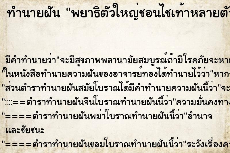 ทำนายฝันพยาธิตัวใหญ่ชอนไชเท้าหลายตัว ทำนายฝันทำนายฝันพยาธิตัวใหญ่ชอนไชเท้าหลายตัว