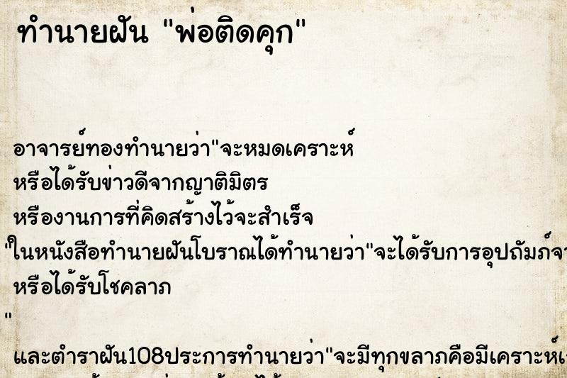 ทำนายฝัน พ่อติดคุก ทำนายฝัน พ่อติดคุก