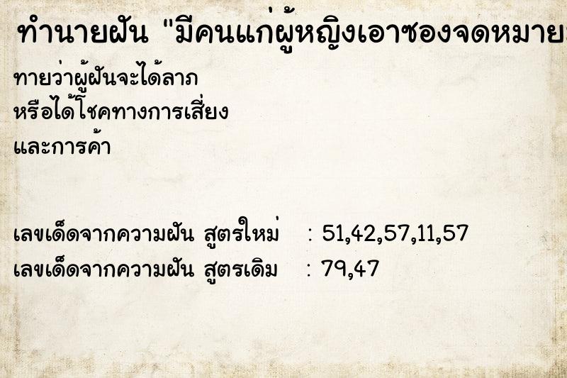 ทำนายฝัน มีคนแก่ผู้หญิงเอาซองจดหมายมาให้ ทำนายฝัน มีคนแก่ผู้หญิงเอาซองจดหมายมาให้