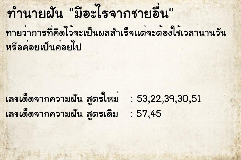ทำนายฝันมีอะไรจากชายอื่น ทำนายฝันทำนายฝันมีอะไรจากชายอื่น