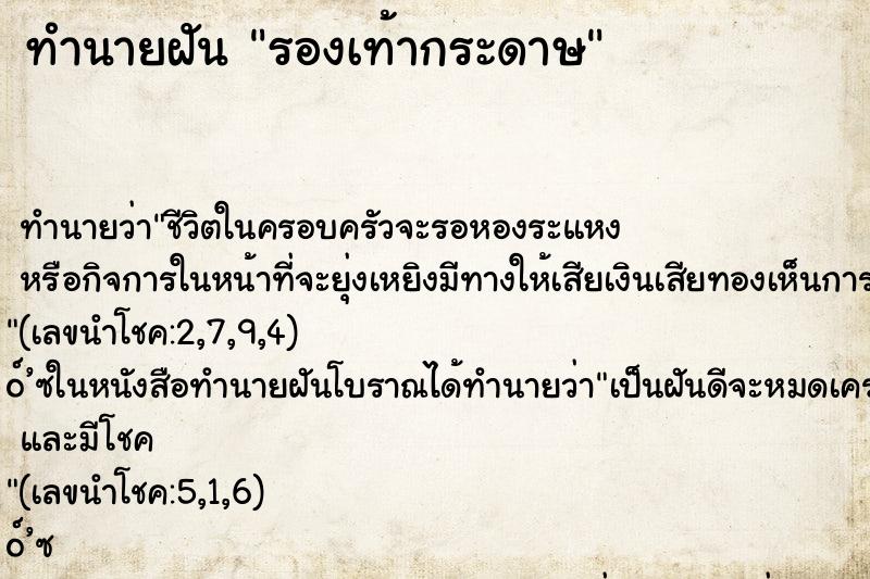 ทำนายฝันรองเท้ากระดาษ ทำนายฝันทำนายฝันรองเท้ากระดาษ