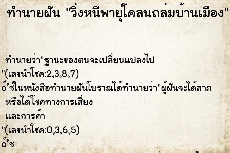 ทำนายฝันทำนายฝันวิ่งหนีพายุโคลนถล่มบ้านเมือง