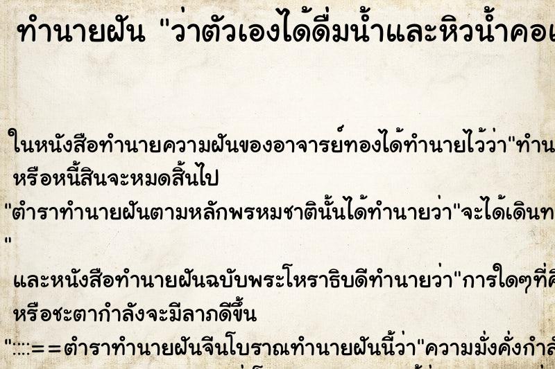 ทำนายฝันทำนายฝันว่าตัวเองได้ดื่มน้ำและหิวน้ำคอแห้งมาก