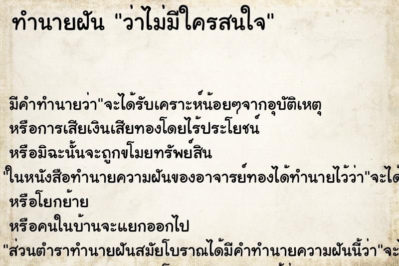 ทำนายฝันทำนายฝันว่าไม่มีใครสนใจ