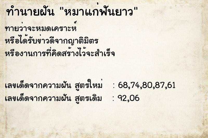 ทำนายฝัน หมาแก่ฟันยาว