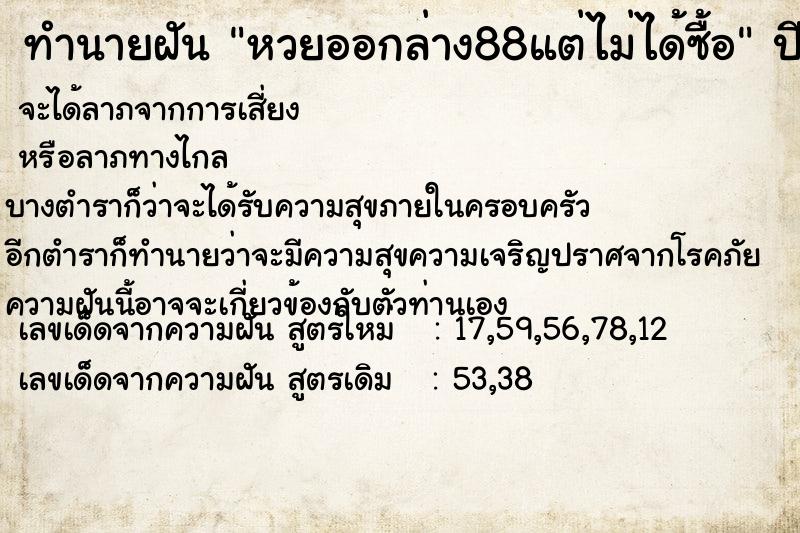 ทำนายฝัน หวยออกล่าง88แต่ไม่ได้ซื้อ ตำราโบราณ แม่นที่สุดในโลก