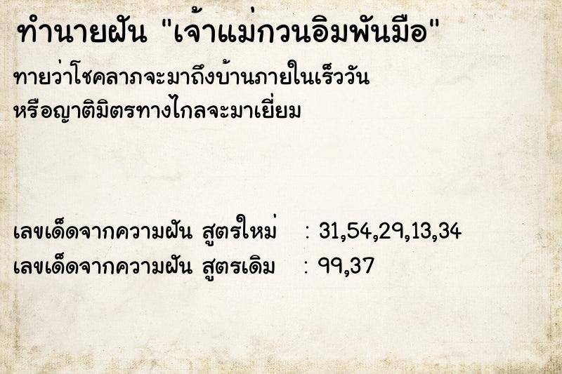 ทำนายฝันทำนายฝันเจ้าแม่กวนอิมพันมือ