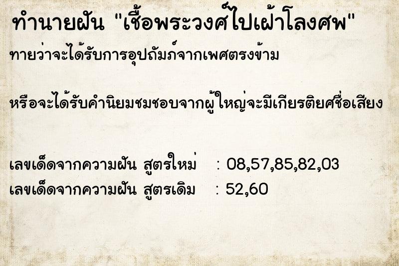 ทำนายฝันทำนายฝันเชื้อพระวงศ์ไปเฝ้าโลงศพ