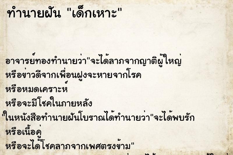 ทำนายฝัน เด็กเหาะ ทำนายฝัน เด็กเหาะ