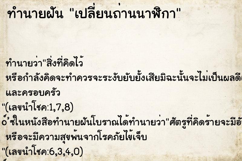 ทำนายฝัน เปลี่ยนถ่านนาฬิกา ทำนายฝัน เปลี่ยนถ่านนาฬิกา