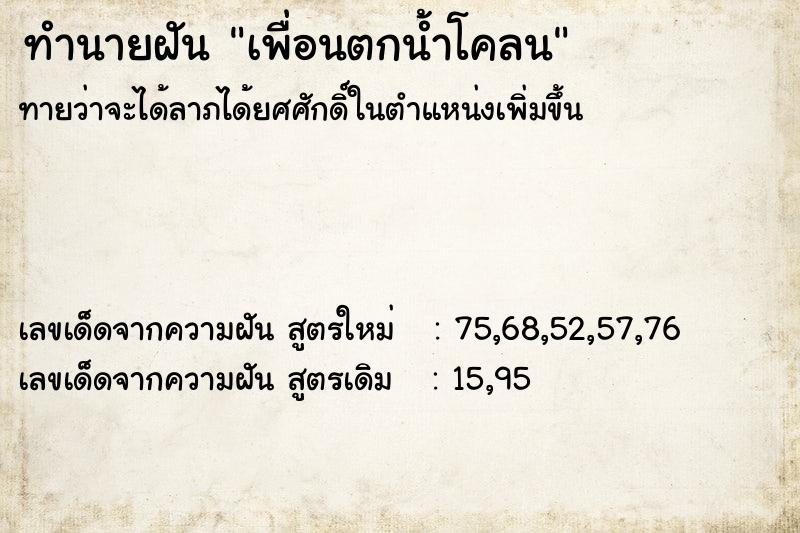 ทำนายฝันทำนายฝันเพื่อนตกน้ำโคลน