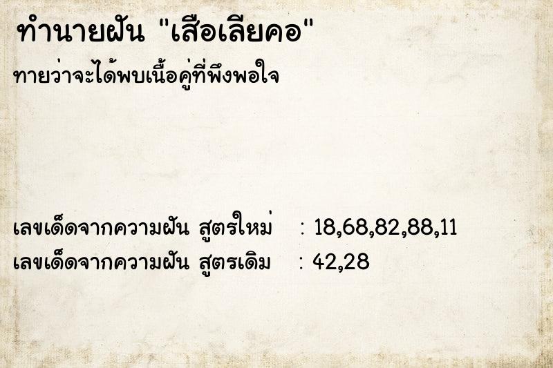 ทำนายฝัน เสือเลียคอ ทำนายฝัน เสือเลียคอ