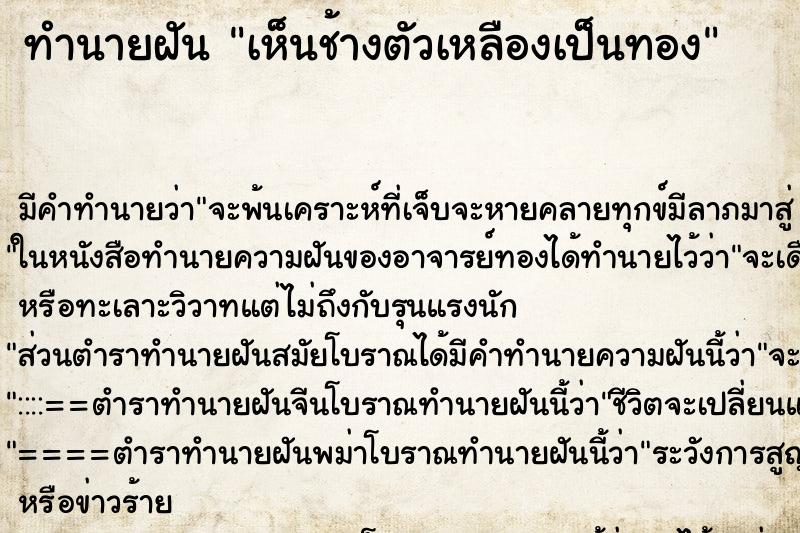 ทำนายฝันทำนายฝันเห็นช้างตัวเหลืองเป็นทอง