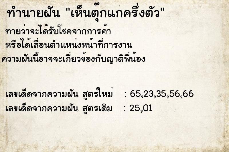 ทำนายฝันทำนายฝันเห็นตุ๊กแกครึ่งตัว