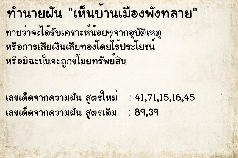 ทำนายฝันทำนายฝันเห็นบ้านเมืองพังทลาย