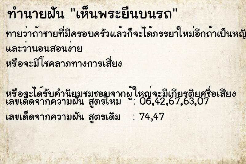 ทำนายฝันทำนายฝันเห็นพระยืนบนรถ