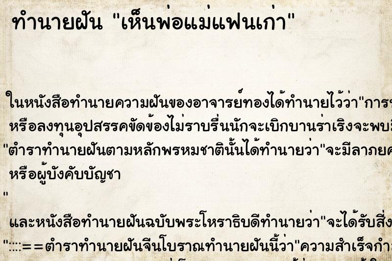 ทำนายฝัน เห็นพ่อแม่แฟนเก่า