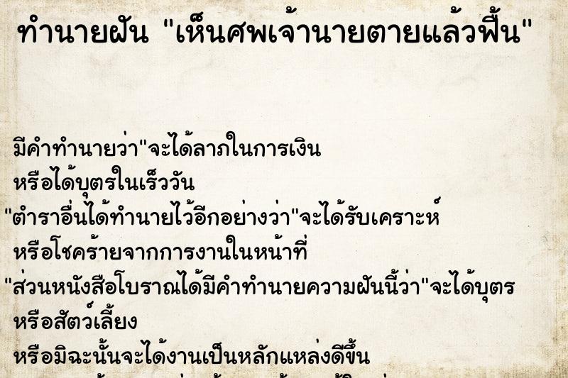 ทำนายฝัน เห็นศพเจ้านายตายแล้วฟื้น ทำนายฝัน เห็นศพเจ้านายตายแล้วฟื้น