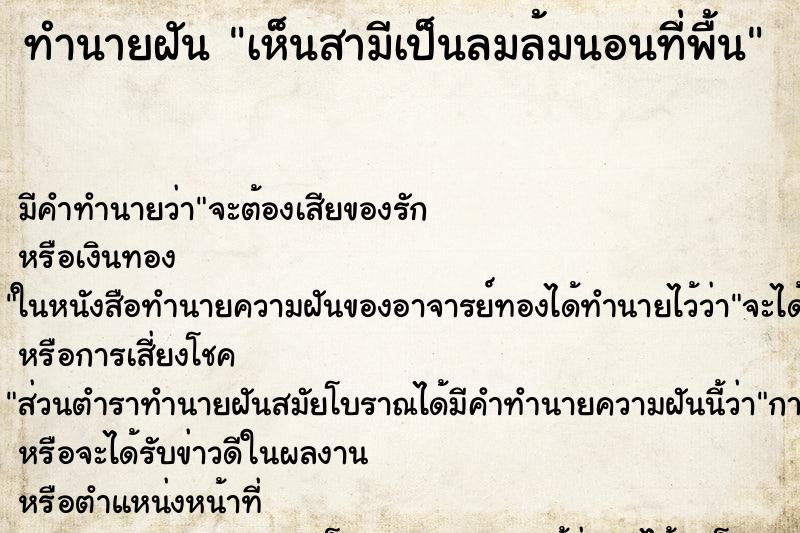ทำนายฝัน เห็นสามีเป็นลมล้มนอนที่พื้น ทำนายฝัน เห็นสามีเป็นลมล้มนอนที่พื้น