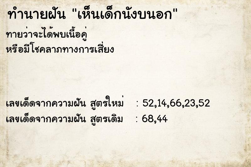 ทำนายฝันเห็นเด็กนังบนอก ทำนายฝันทำนายฝันเห็นเด็กนังบนอก