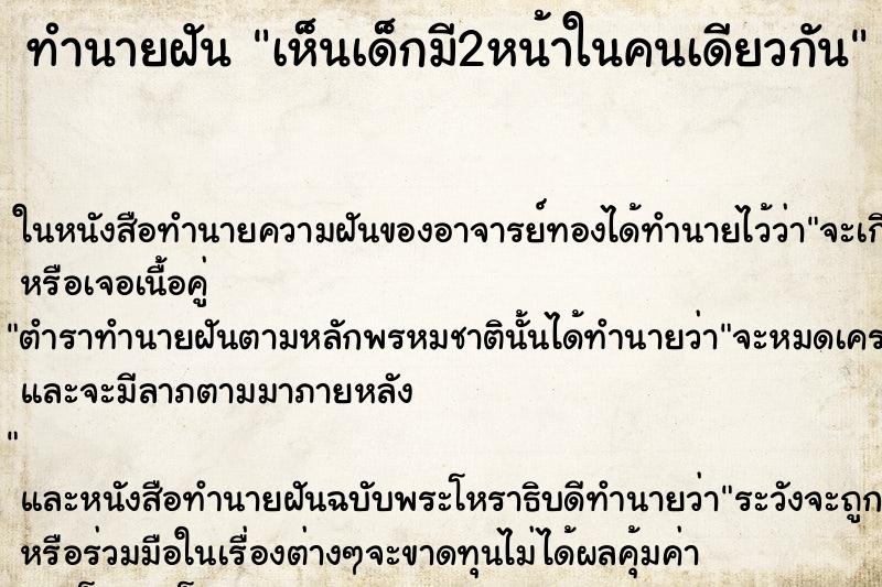 ทำนายฝัน เห็นเด็กมี2หน้าในคนเดียวกัน ตำราโบราณ แม่นที่สุดในโลก