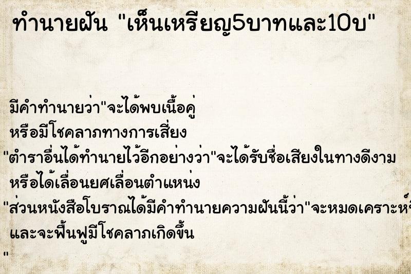ทำนายฝัน เห็นเหรียญ5บาทและ10บ