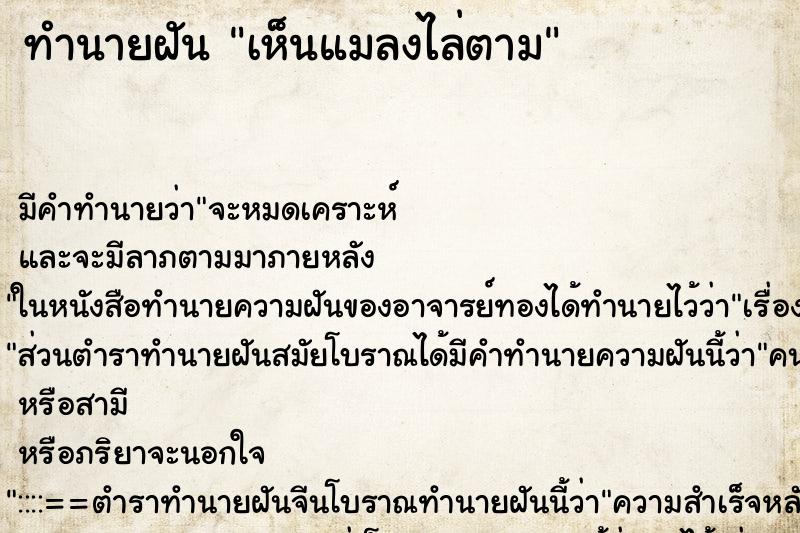 ทำนายฝัน เห็นแมลงไล่ตาม ทำนายฝัน เห็นแมลงไล่ตาม