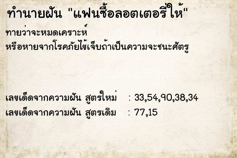 ทำนายฝันแฟนซื้อลอตเตอรี่ให้ ทำนายฝันทำนายฝันแฟนซื้อลอตเตอรี่ให้