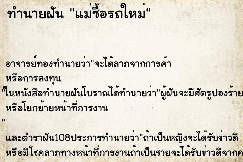 ทำนายฝัน แม่ซื้อรถใหม่ ทำนายฝัน แม่ซื้อรถใหม่