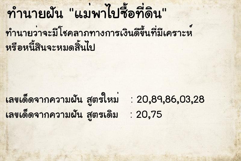 ทำนายฝันทำนายฝันแม่พาไปซื้อที่ดิน