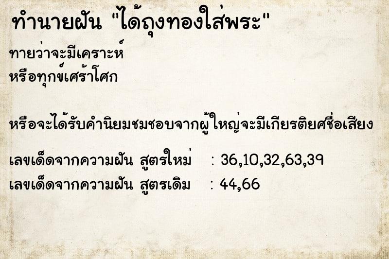 ทำนายฝันทำนายฝันได้ถุงทองใส่พระ