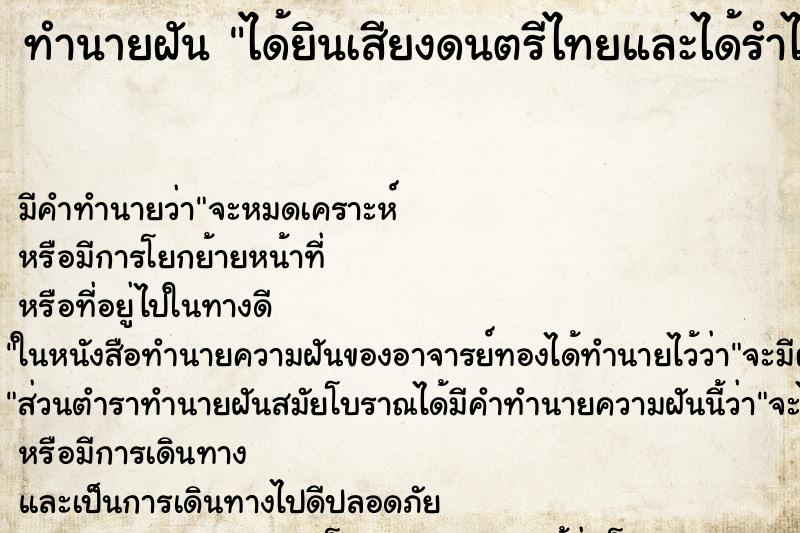 ทำนายฝัน ได้ยินเสียงดนตรีไทยและได้รำไทย ทำนายฝัน ได้ยินเสียงดนตรีไทยและได้รำไทย