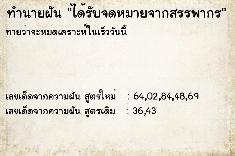 ทำนายฝันทำนายฝันได้รับจดหมายจากสรรพากร