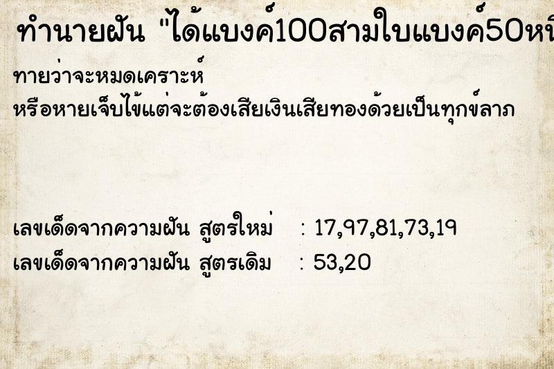 ทำนายฝันได้แบงค์100สามใบแบงค์50หนึ่งใบแบงค์20สี่ใบ ทำนายฝันทำนายฝันได้แบงค์100สามใบแบงค์50หนึ่งใบแบงค์20สี่ใบ