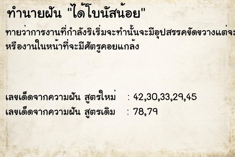 ทำนายฝันทำนายฝันได้โบนัสน้อย