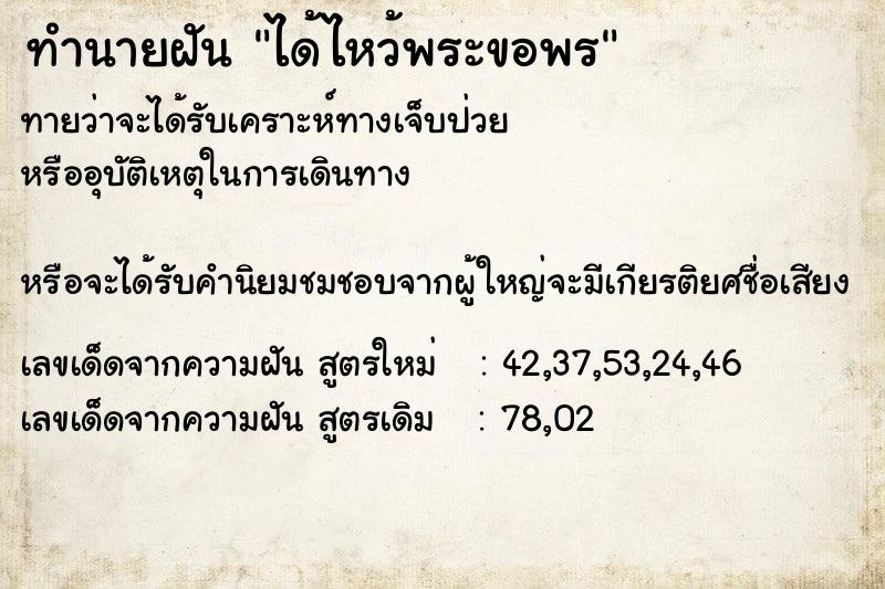 ทำนายฝันทำนายฝันได้ไหว้พระขอพร