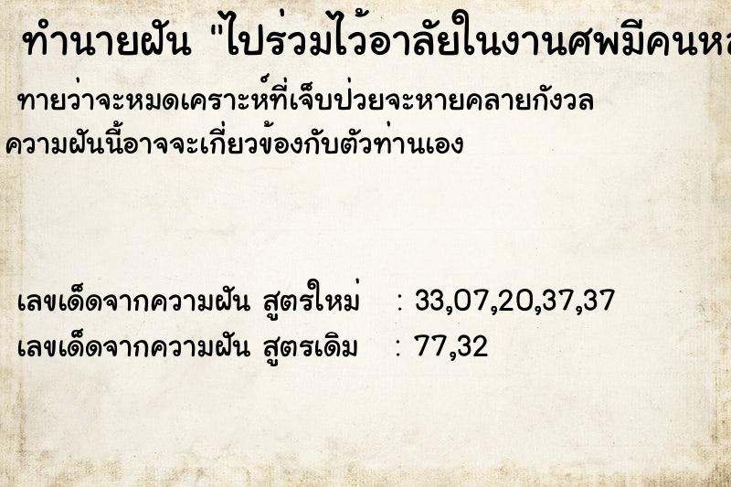 ทำนายฝันไปร่วมไว้อาลัยในงานศพมีคนหลายคน ทำนายฝันทำนายฝันไปร่วมไว้อาลัยในงานศพมีคนหลายคน