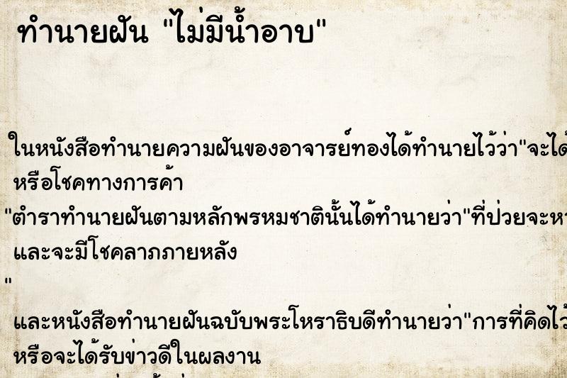 ทำนายฝัน ไม่มีน้ำอาบ
