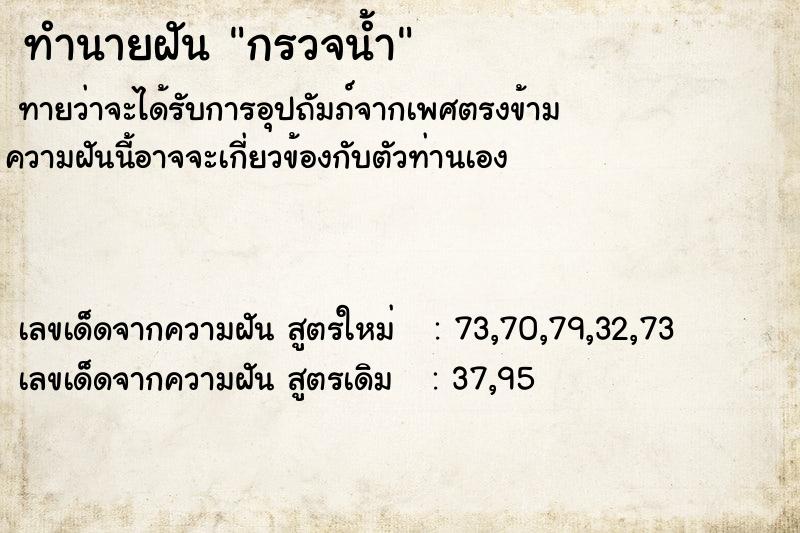 ทำนายฝัน กรวจน้ำ ทำนายฝัน กรวจน้ำ