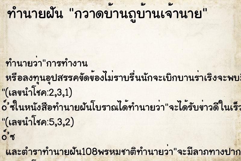 ทำนายฝันทำนายฝันกวาดบ้านถูบ้านเจ้านาย