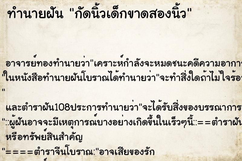 ทำนายฝันกัดนิ้วเด็กขาดสองนิ้ว ทำนายฝันทำนายฝันกัดนิ้วเด็กขาดสองนิ้ว