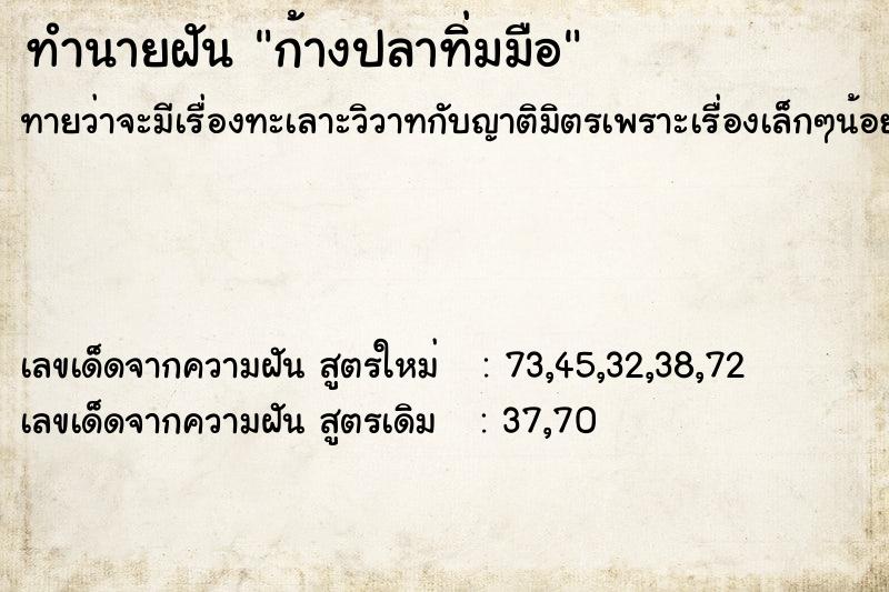 ทำนายฝันทำนายฝันก้างปลาทิ่มมือ
