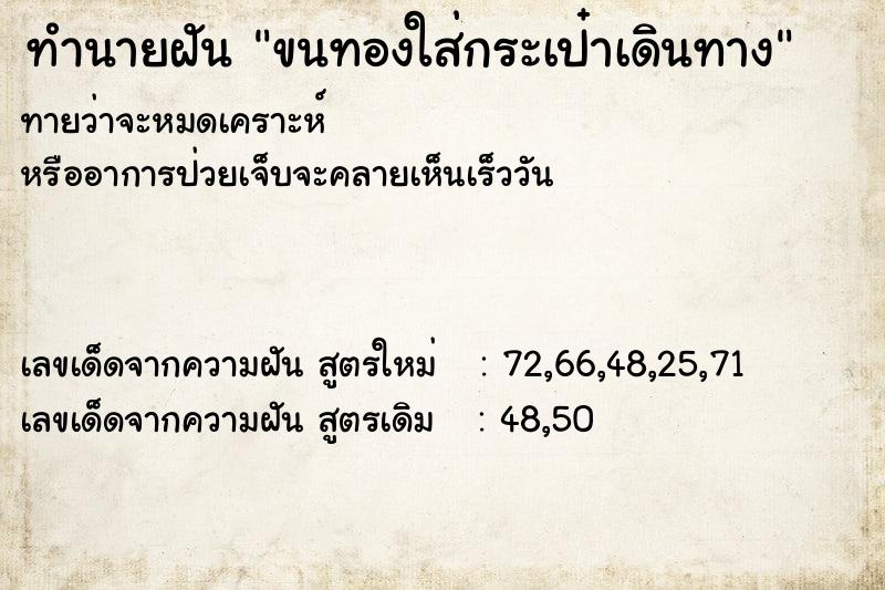 ทำนายฝันทำนายฝันขนทองใส่กระเป๋าเดินทาง