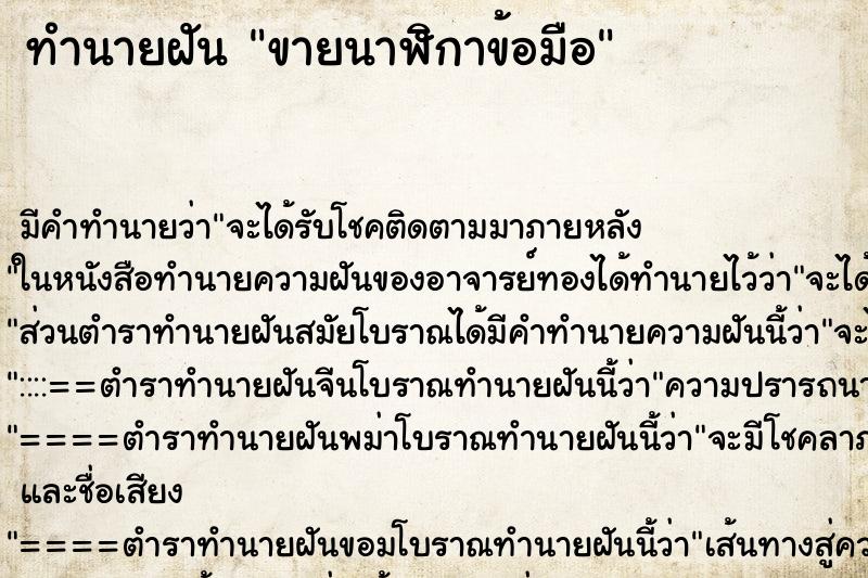 ทำนายฝัน ขายนาฬิกาข้อมือ ทำนายฝัน ขายนาฬิกาข้อมือ