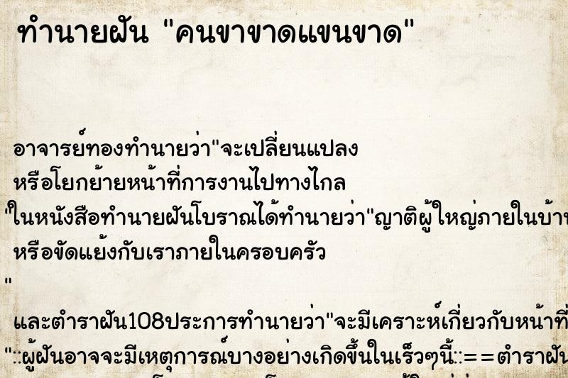 ทำนายฝัน คนขาขาดแขนขาด