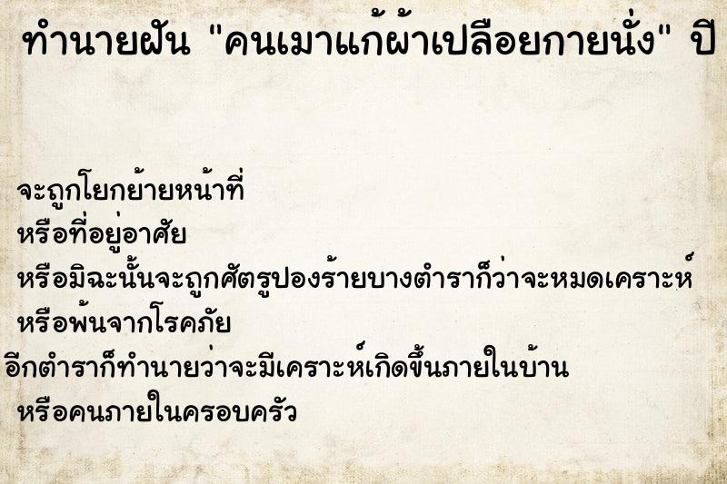 ทำนายฝัน คนเมาแก้ผ้าเปลือยกายนั่ง