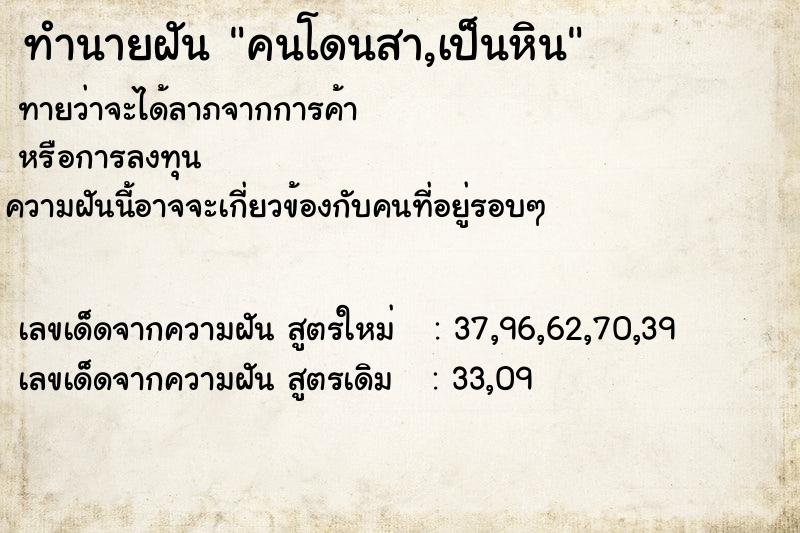 ทำนายฝันทำนายฝันคนโดนสา,เป็นหิน