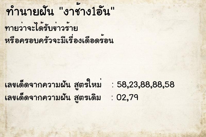ทำนายฝันงาช้าง1อัน ทำนายฝันทำนายฝันงาช้าง1อัน