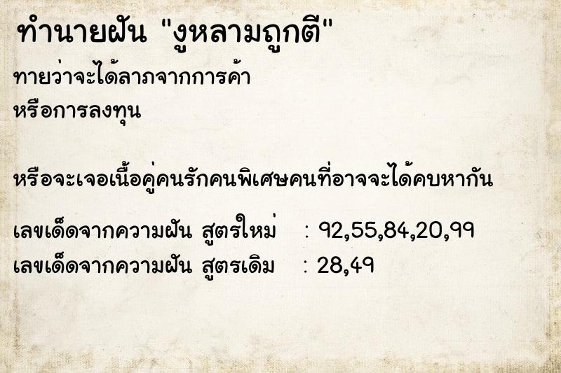 ทำนายฝันทำนายฝันงูหลามถูกตี